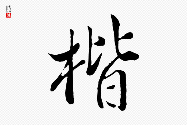 王世贞《跋道服赞》楷