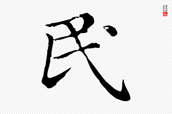 赵孟頫《无逸帖》民