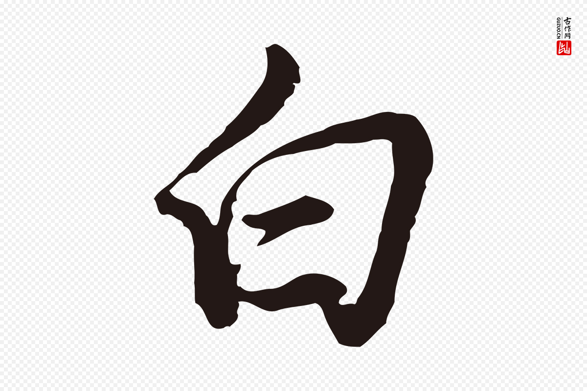 明代董其昌《书古人诗》中的“白”字书法矢量图下载