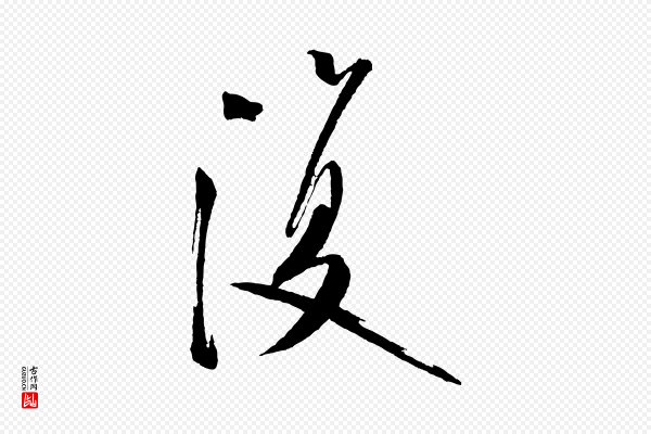 米芾《砂步诗》復(复)