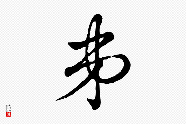 赵孟頫《急就章》弟