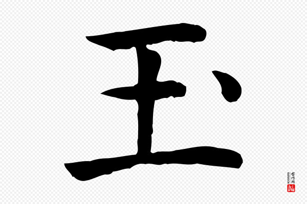 贾希《跋韭花帖》玉