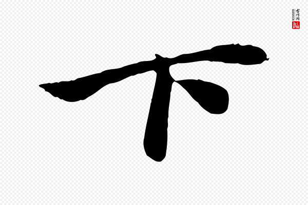 赵孟頫《与子阳帖》下