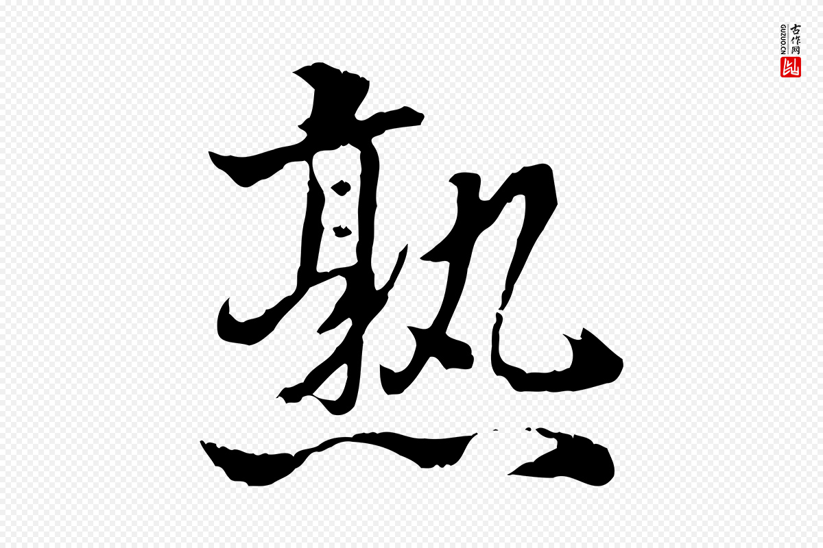 明代方孝孺《跋游目帖》中的“熟”字书法矢量图下载