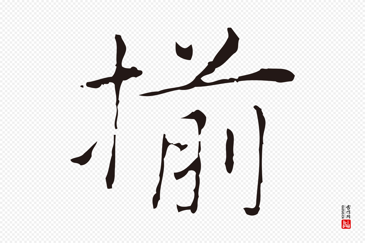 明代俞和《急就章释文》中的“揃”字书法矢量图下载