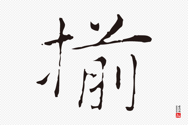 俞和《急就章释文》揃
