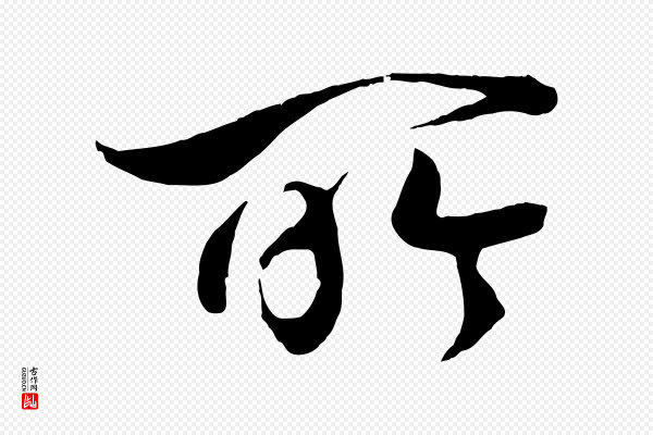 高宗《付岳飞》所