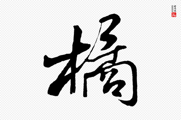 米芾《苕溪诗》橘