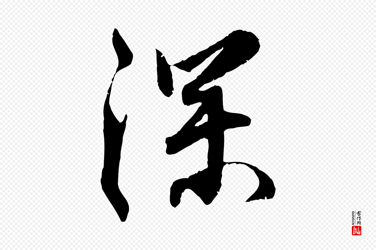 明代王世贞《跋嵇康养生论》中的“深”字书法矢量图下载