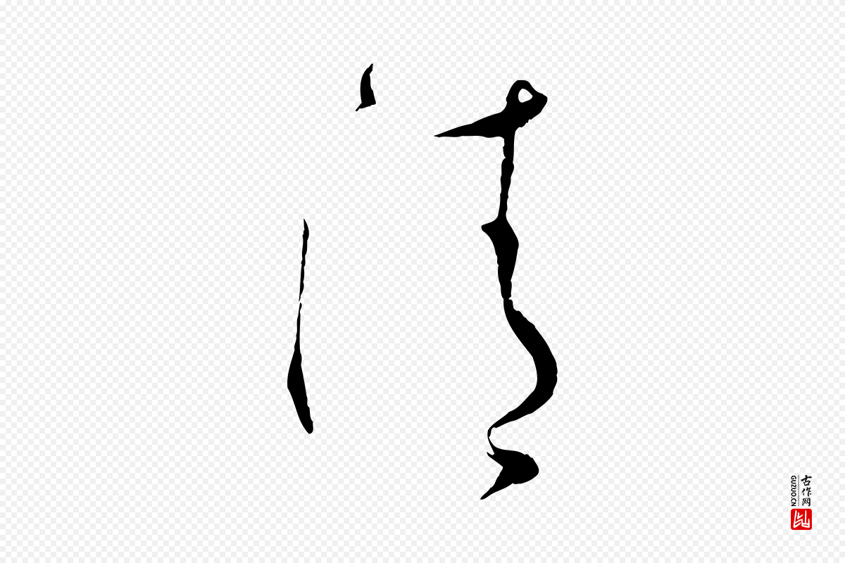 宋代蔡襄《与当世帖》中的“清”字书法矢量图下载