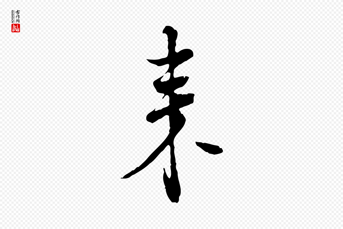 宋代《三希堂法帖》中的“來(来)”字书法矢量图下载
