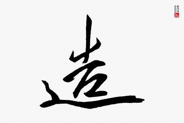 《万岁通天进帖》造