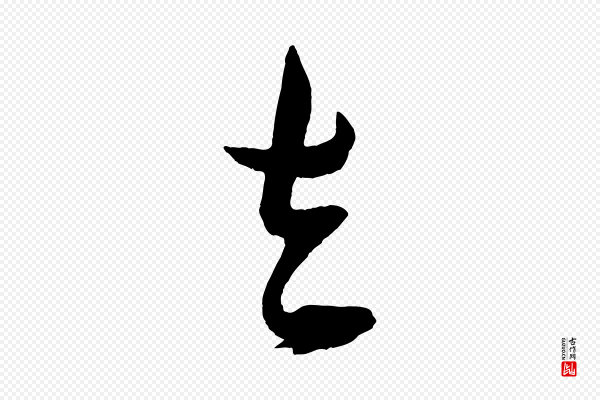 米芾《德行帖》去