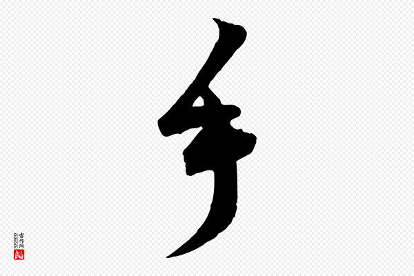 范成大《与先之帖》手