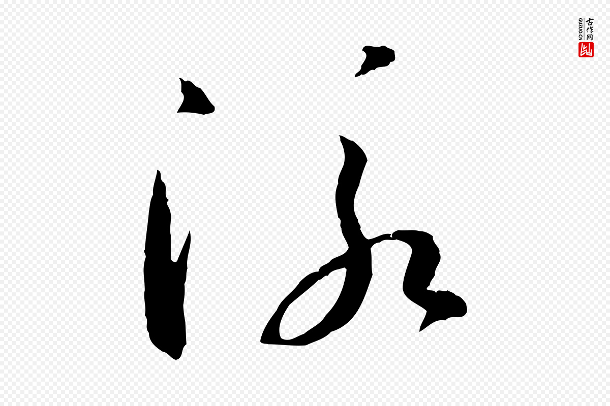 唐代孙过庭《书谱》中的“泳”字书法矢量图下载