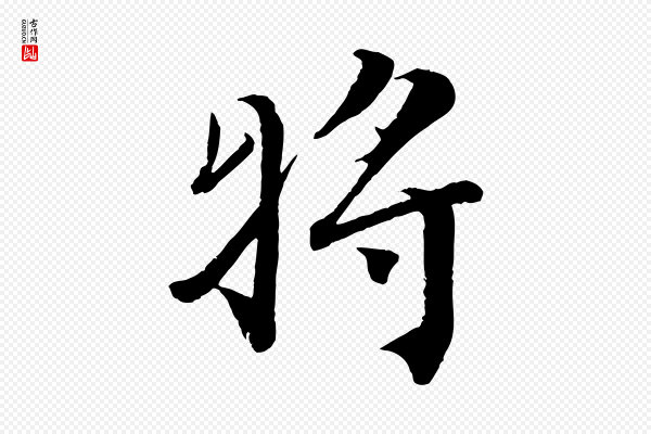 蔡襄《谢郎帖》將(将)