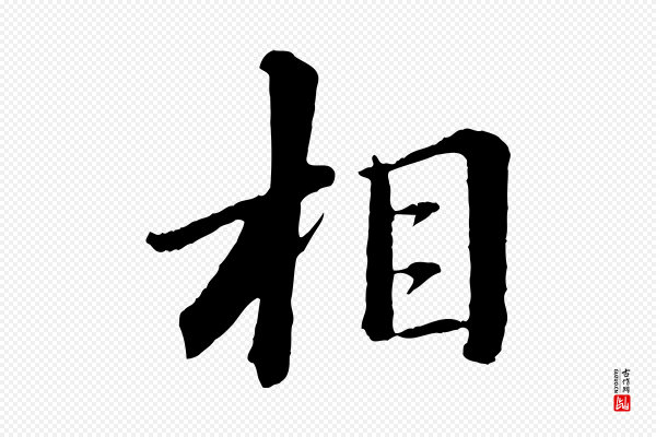 苏轼《付颖沙弥帖》相