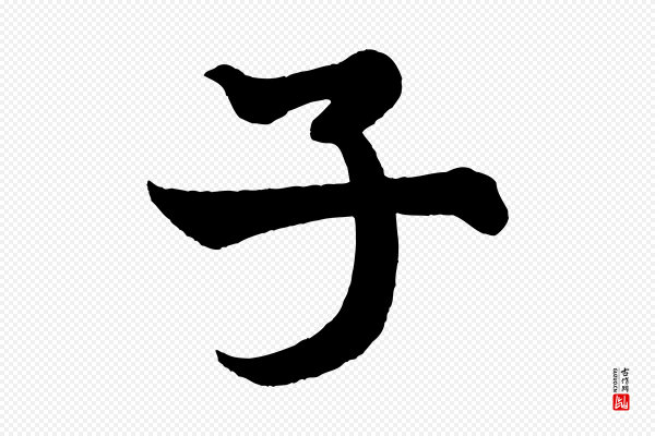 米芾《送使江西诗帖》子