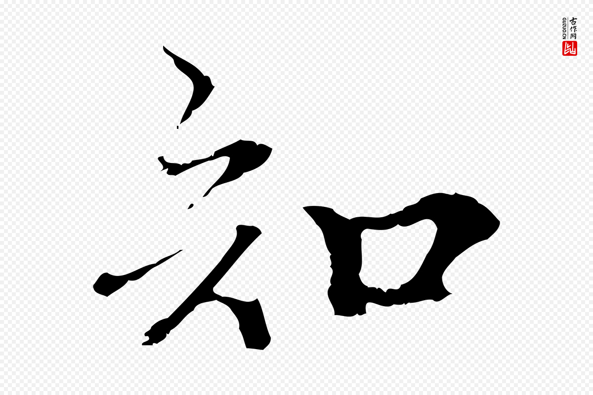 元代柯九思《跋双钩兰亭序》中的“知”字书法矢量图下载