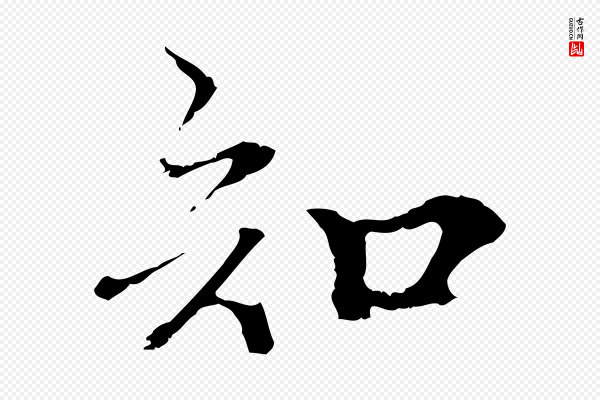 柯九思《跋双钩兰亭序》知