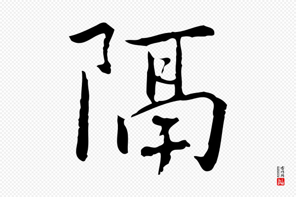 乃贤《南城咏古》隔