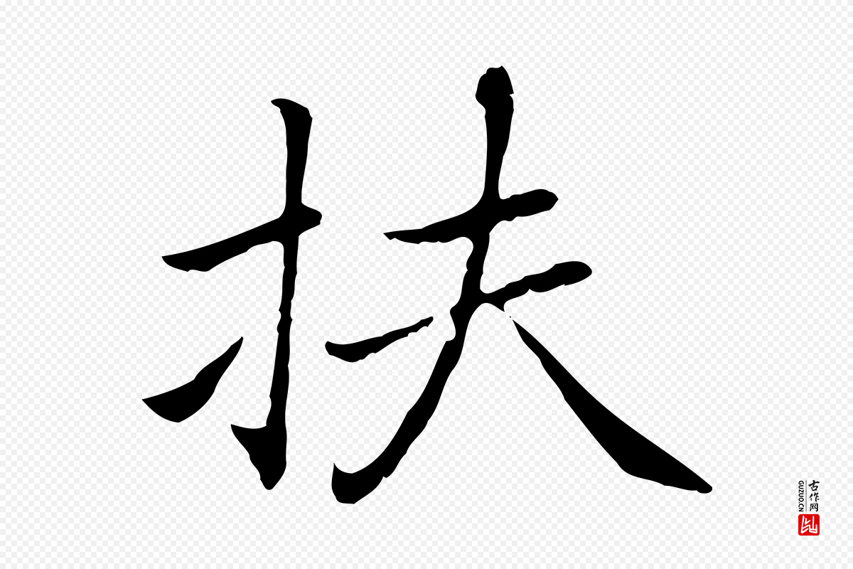 元代乃贤《南城咏古》中的“扶”字书法矢量图下载