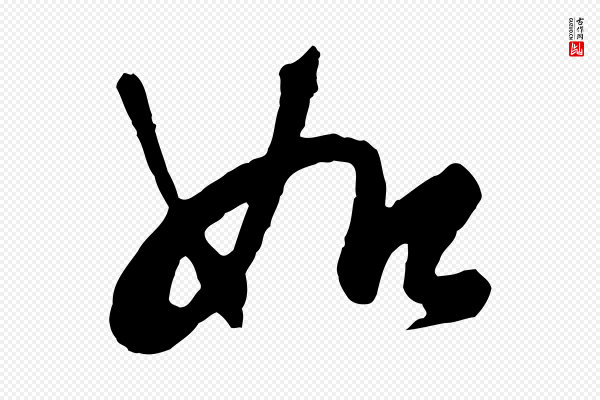 文徵明《与希古帖》如