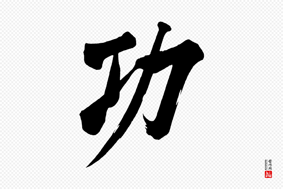 明代董其昌《传赞上》中的“功”字书法矢量图下载