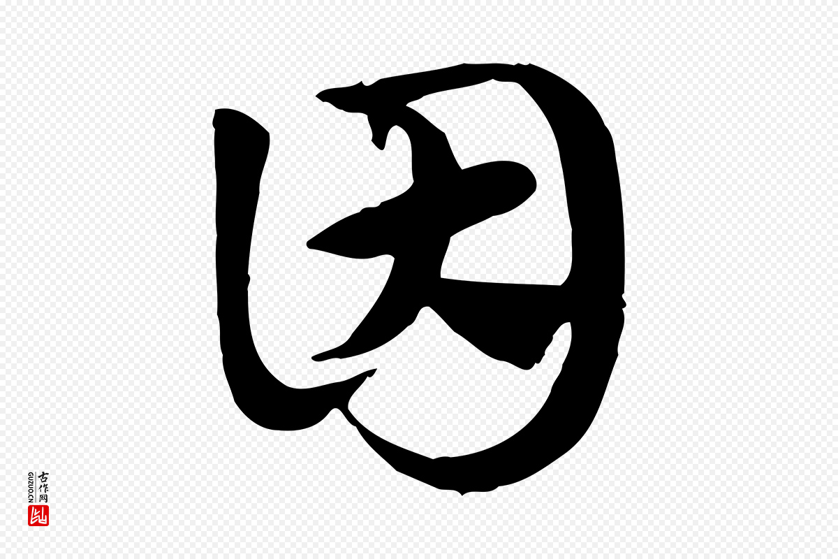 元代赵孟頫《急就章》中的“因”字书法矢量图下载