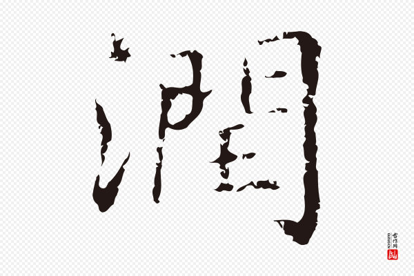 俞和《急就章释文》潤(润)