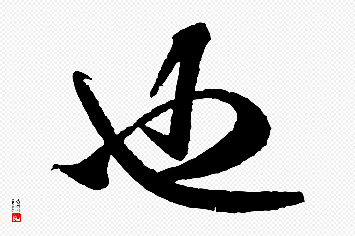 宋代米芾《与伯修帖》中的“也”字书法矢量图下载