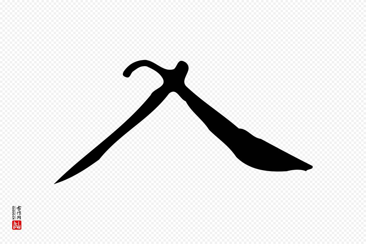 明代文徵明《跋万岁通天进帖》中的“入”字书法矢量图下载