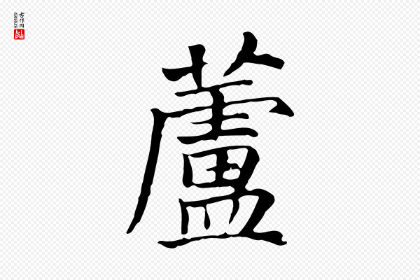 贾希《跋韭花帖》蘆(芦)