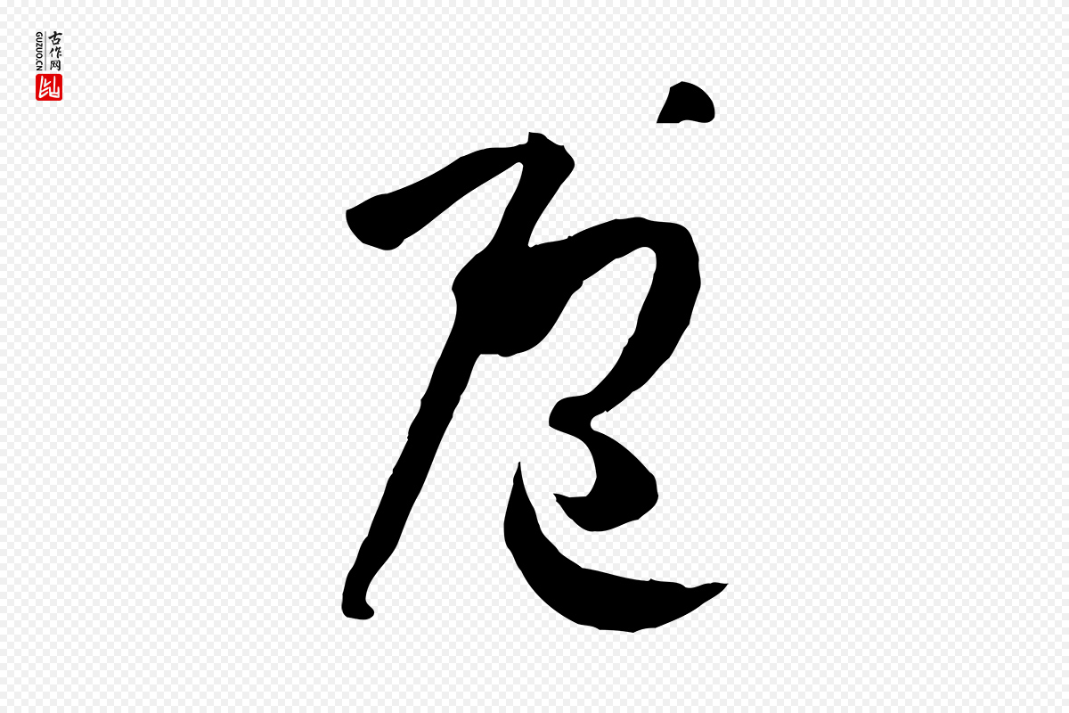 唐代孙过庭《书谱》中的“庖”字书法矢量图下载