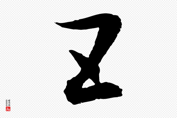 吴志淳《墨法四首》五