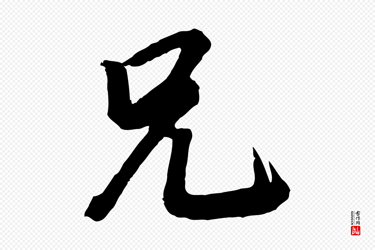 宋代李建中《与齐古帖》中的“兄”字书法矢量图下载