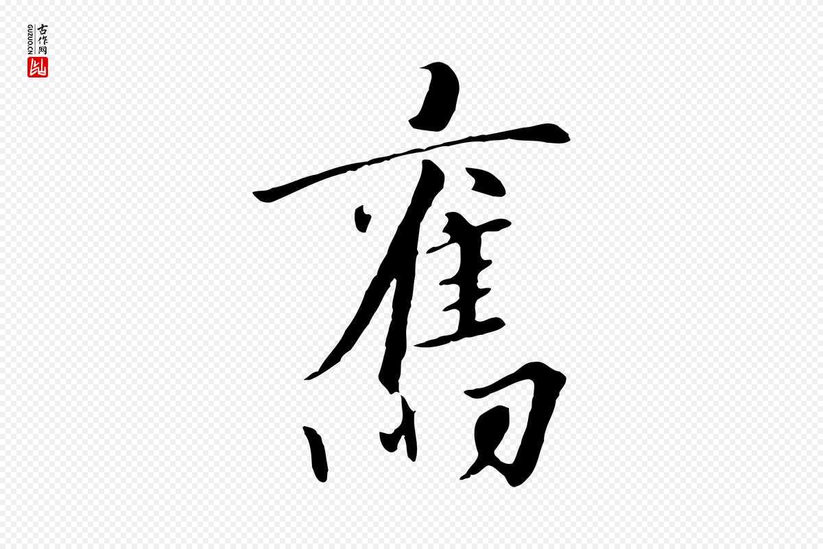 宋代高宗《千字文》中的“舊(旧)”字书法矢量图下载
