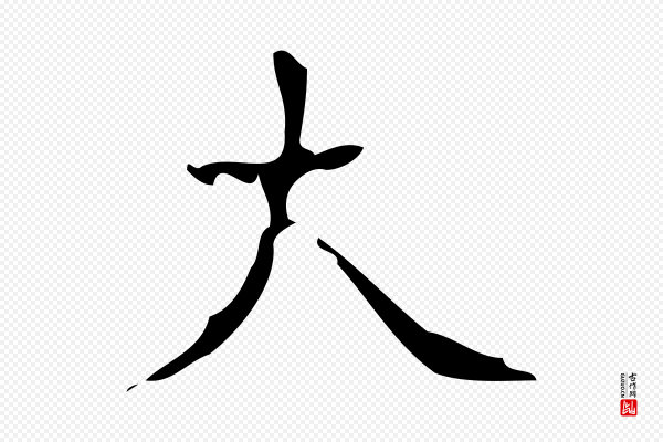 颜真卿《朱巨川告》大