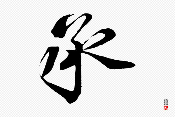 蔡襄《与杜长官帖》承