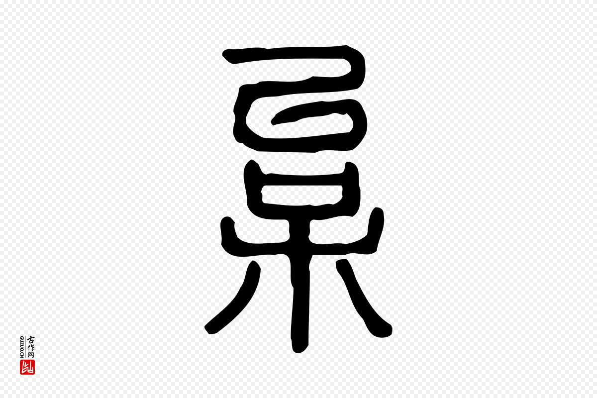 东汉许慎《说文解字》中的“枲”字书法矢量图下载