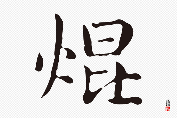 俞和《急就章释文》焜