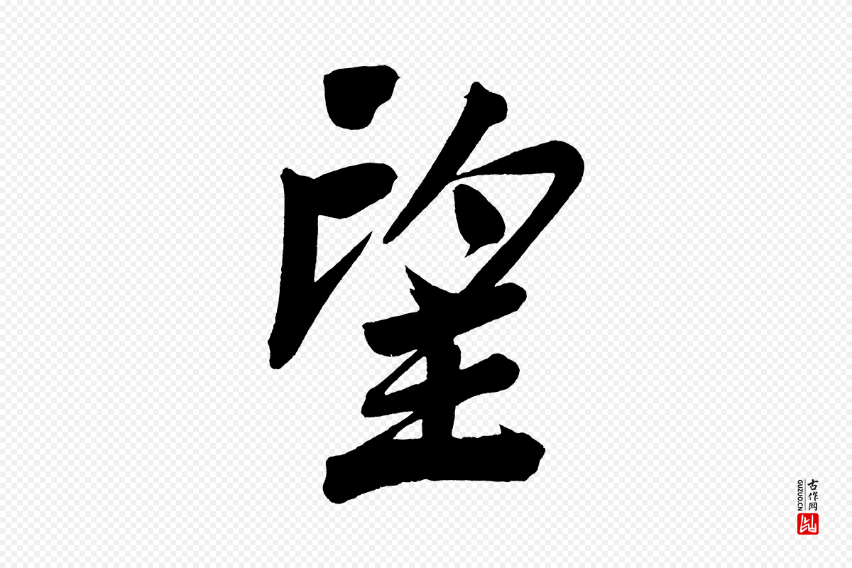 明代董其昌《传赞下》中的“望”字书法矢量图下载