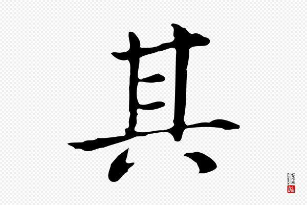 董其昌《孝女曹娥碑》其