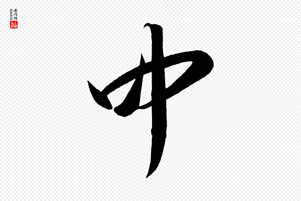 太宗《敕蔡行》中