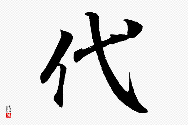王羲之《临锺繇千字文》代