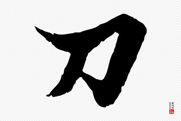 赵孟頫《绝交书》刀
