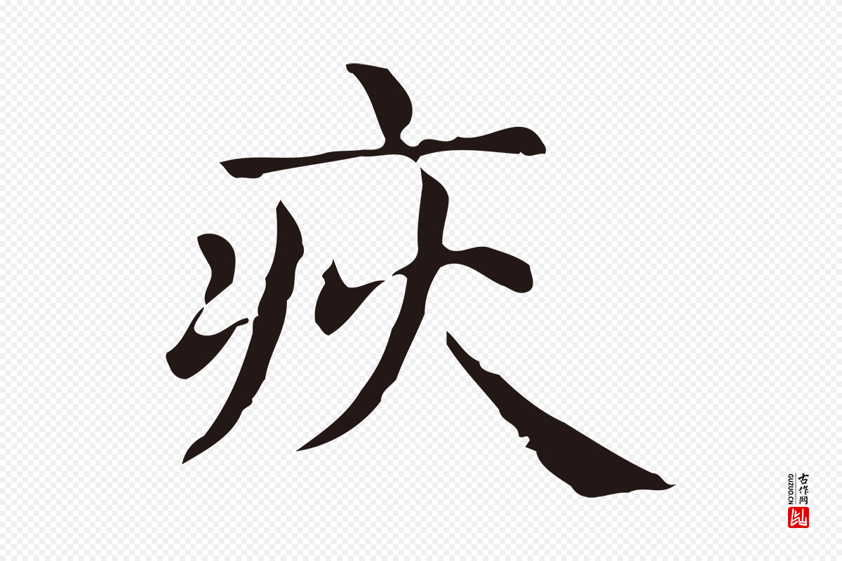 明代俞和《急就章释文》中的“疢”字书法矢量图下载