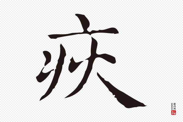 俞和《急就章释文》疢