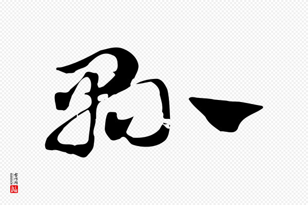 赵孟頫《急就章》縣(县)
