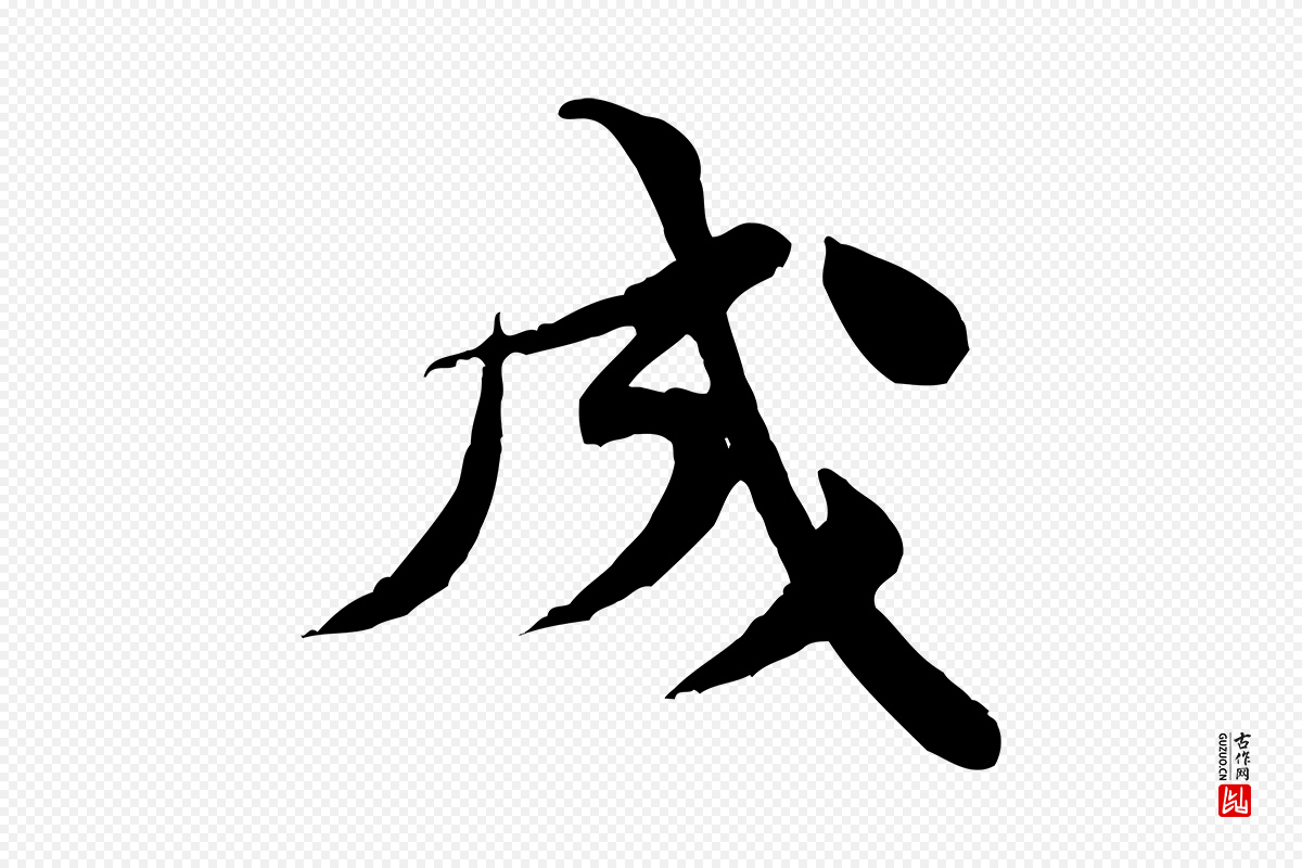 宋代黄山谷《送刘季展诗》中的“成”字书法矢量图下载